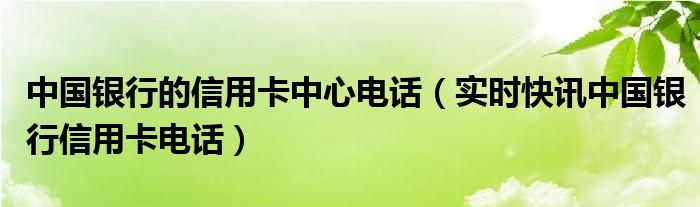 中国银行信用卡中心官方电话 建行信用卡信用卡中心电话