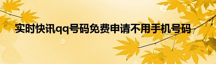 短信申请qq 发送zc怎么收不到 短信申请qq号码免费申请