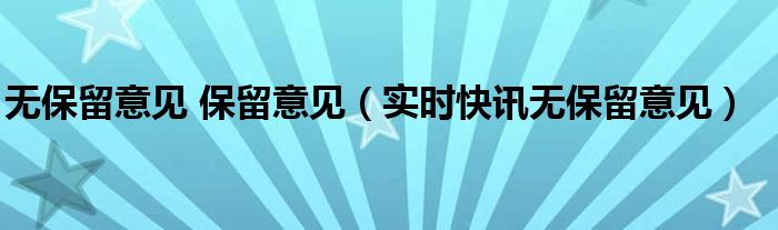 带有强调事项段的无保留意见 无保留意见案例