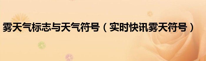 大雾天气标志图 天气预报雾的标志是什么样子的