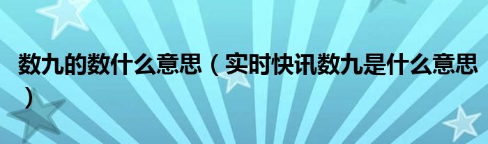 数九意义 数九的解释