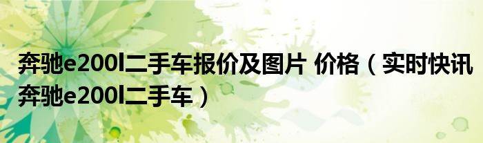 二手车之家奔驰ML63 二手车之家奔驰e200l