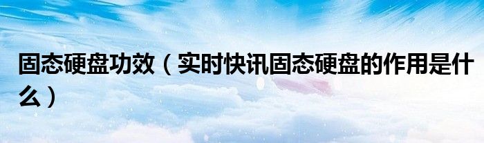 固态硬盘 百度百科 固态硬盘科普