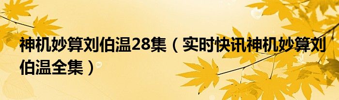 神机妙算刘伯温40集 神机妙算刘伯温600多集