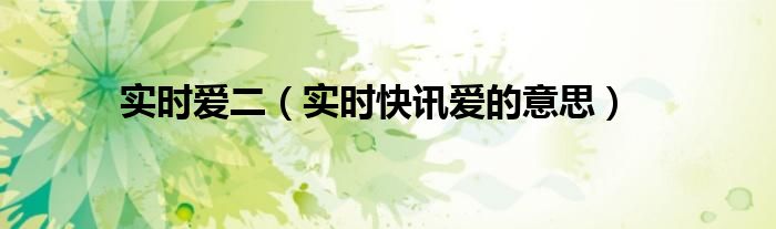 实时爱4结局 实时爱4.