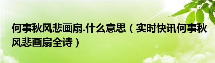 何事秋风悲画扇下一句怎么接 何事秋风悲画扇的画扇的典故