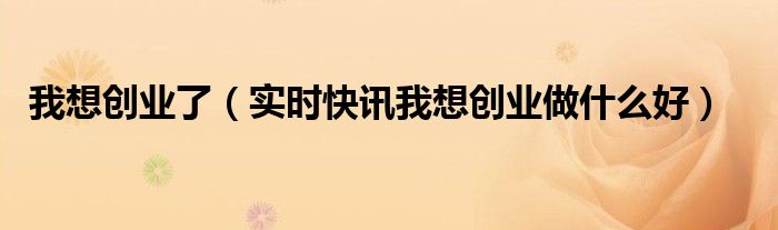 我想创业有什么好的项目 我也想创业不知道做什么
