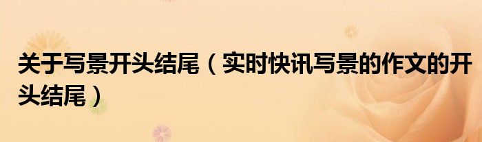 关于写景类的作文 关于写景类的作文开头结尾