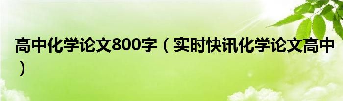 高中化学论文范文参考 高中学生化学论文