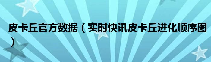 皮卡丘进化史 皮卡丘进化叫什么名字