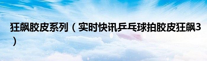 狂飙乒乓球拍价格 狂飙乒乓球拍最新