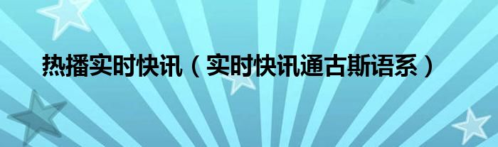 既时快讯 即时快讯官网