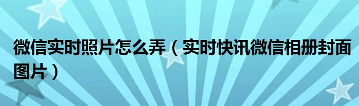 微信实景 微信实时拍照改上传相册