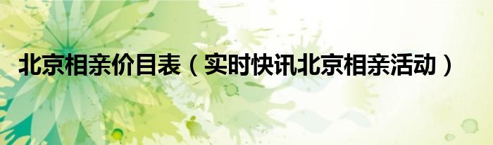 北京相亲2021 北京相亲标准 图