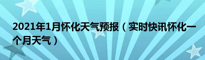 2020年2月怀化市天气预报 2023年4月份怀化天气预报