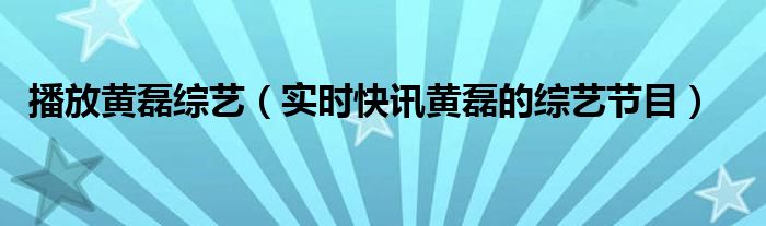 黄磊完整直播 黄磊综艺节目王源唱黄磊的歌