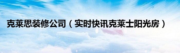 克莱斯吊顶怎么样 克莱思装修
