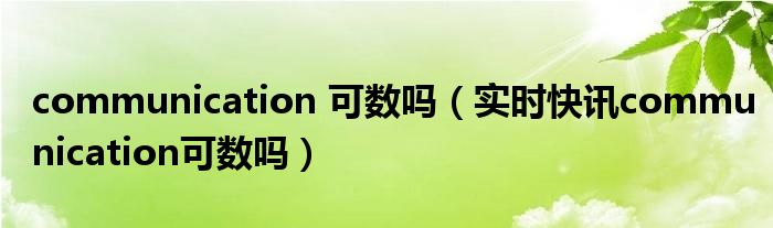 communication有交流的意思吗 communication在线翻译