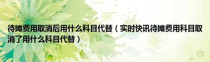 待摊费用减少计什么科目 待摊费用计入当期费用吗