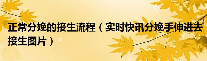 正常分娩接生操作流程及评分标准 正常分娩的接生流程sop