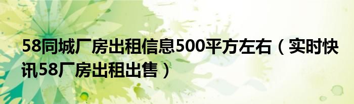 58同城厂房租赁信息 58同城租厂房房源