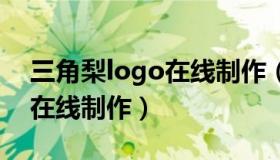 三角梨logo在线制作（实时快讯三角梨水印在线制作）