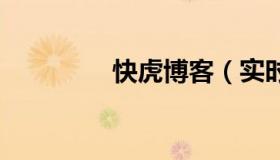 快虎博客（实时快讯虎B）