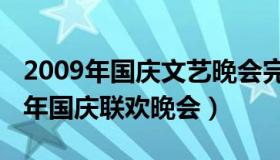 2009年国庆文艺晚会完整版（实时快讯2009年国庆联欢晚会）
