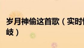 岁月神偷这首歌（实时快讯岁月神偷歌词金玟岐）