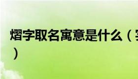熠字取名寓意是什么（实时快讯熠字取名含意）