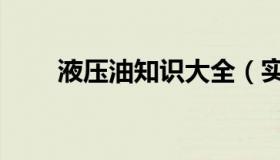 液压油知识大全（实时快讯液压油）