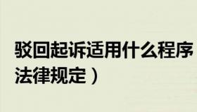驳回起诉适用什么程序（实时快讯驳回起诉的法律规定）