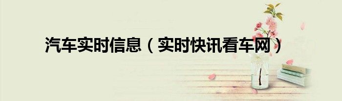2021年汽车精准实时报价大全 汽车实时价格查询