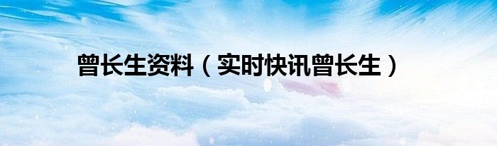 曾长生照片 曾长生香港百度百科