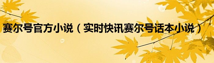 赛尔号小说推荐 赛尔号官方小说阅读