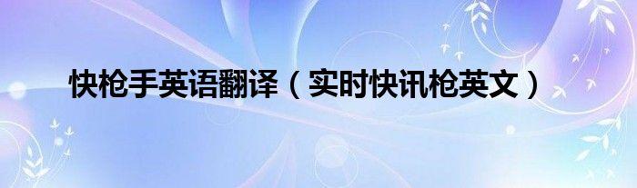 枪手用英文怎么翻译 快枪手用英文怎么说