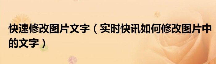 怎么快速修改图片里的文字 如何对图片上的文字进行修改