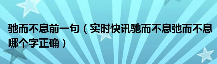 驰而不息诗句 驰而不息的解释