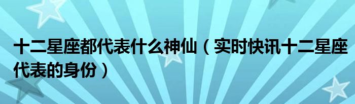 十二星座的代表色是什么颜色 十二星座的代表神是什么神