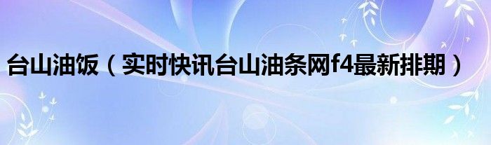 五邑双辉台山油粘米 台山油粘米品质怎样?