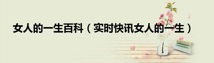 女人的一生动态简谱 关于女人的一生的视频