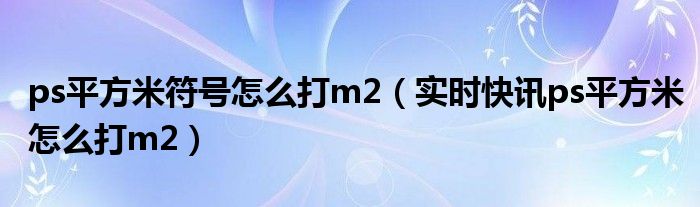ps怎么输入平方米符号 ps里平方怎么打出来