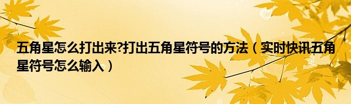五角星怎么画 五角星怎么打出来视频
