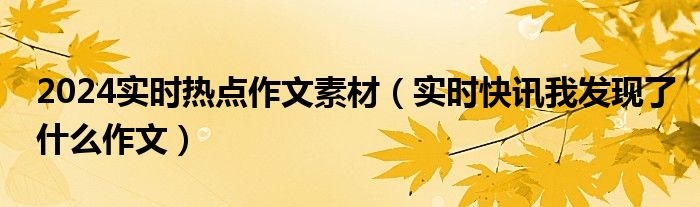 2024年时事新闻及点评 2024年实时热点作文素材