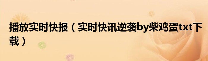 柴鸡蛋逆袭在线观看网剧 逆袭柴鸡蛋电视剧在线观看