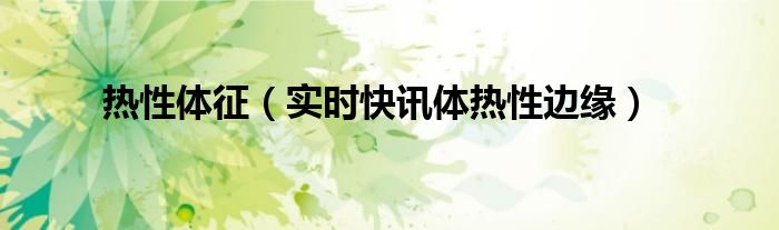 热性体质是怎么回事 热性体质体温一般多少