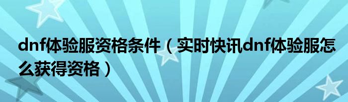 dnf体验服攻略 dnf体验服资格获取方式