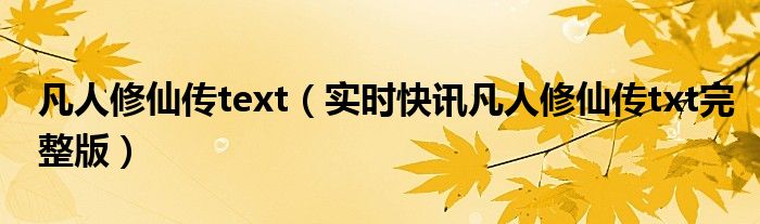凡人修仙传最新视频 凡人修仙传最新章节txt下载