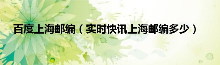 上海百度电销的工作怎么样 上海百度电话是多少