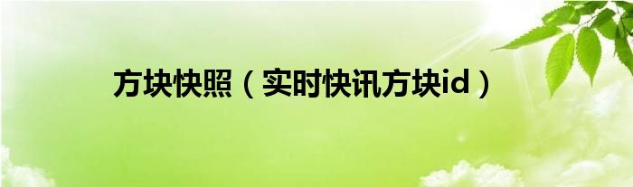 方块app 方块快照官网